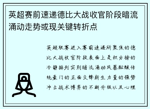 英超赛前速递德比大战收官阶段暗流涌动走势或现关键转折点 英超赛前速递德比大战收官阶段暗流涌动走势或现关键转折点