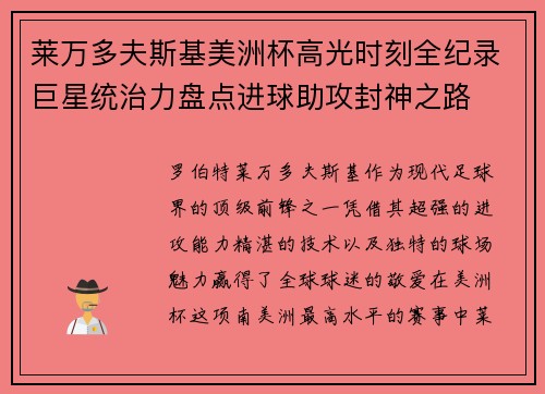 莱万多夫斯基美洲杯高光时刻全纪录巨星统治力盘点进球助攻封神之路 莱万多夫斯基美洲杯高光时刻全纪录巨星统治力盘点进球助攻封神之路