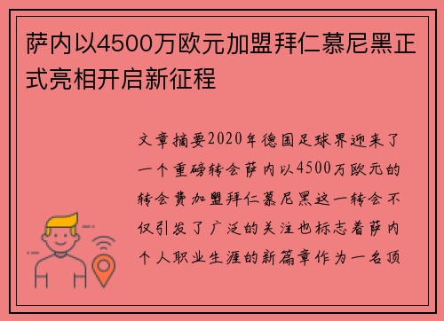 萨内以4500万欧元加盟拜仁慕尼黑正式亮相开启新征程 萨内以4500万欧元加盟拜仁慕尼黑正式亮相开启新征程