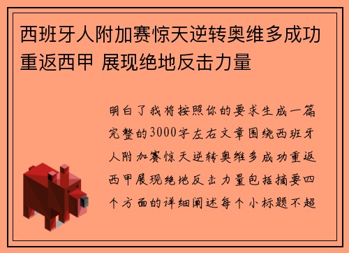 西班牙人附加赛惊天逆转奥维多成功重返西甲 展现绝地反击力量 西班牙人附加赛惊天逆转奥维多成功重返西甲 展现绝地反击力量