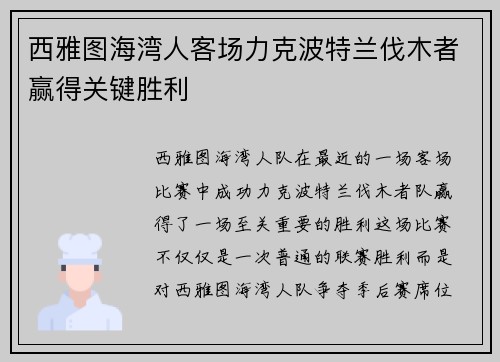 西雅图海湾人客场力克波特兰伐木者赢得关键胜利 西雅图海湾人客场力克波特兰伐木者赢得关键胜利