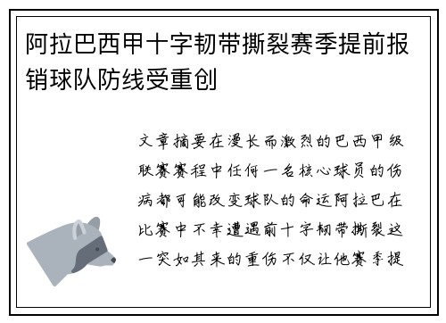 阿拉巴西甲十字韧带撕裂赛季提前报销球队防线受重创 阿拉巴西甲十字韧带撕裂赛季提前报销球队防线受重创
