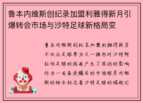 鲁本内维斯创纪录加盟利雅得新月引爆转会市场与沙特足球新格局变 鲁本内维斯创纪录加盟利雅得新月引爆转会市场与沙特足球新格局变