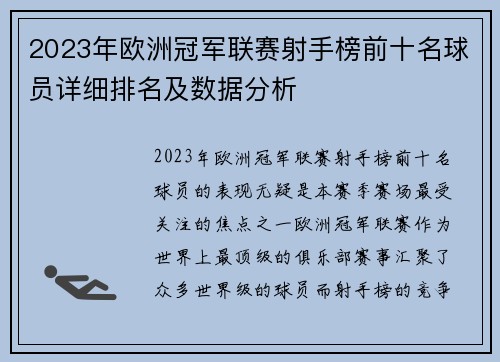2023年欧洲冠军联赛射手榜前十名球员详细排名及数据分析