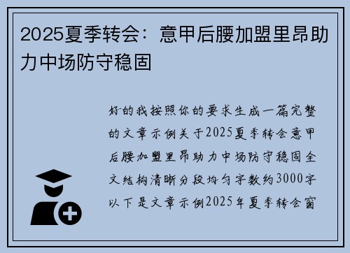 2025夏季转会：意甲后腰加盟里昂助力中场防守稳固