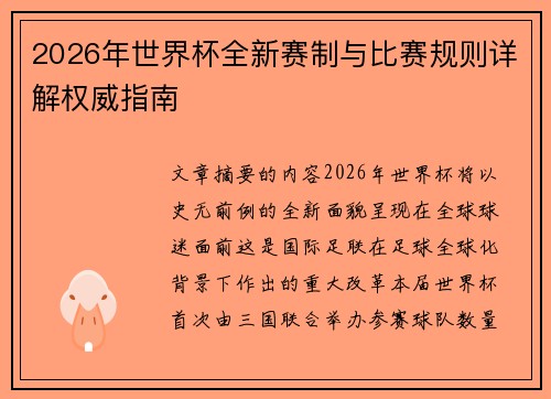 2026年世界杯全新赛制与比赛规则详解权威指南