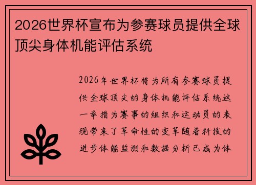 2026世界杯宣布为参赛球员提供全球顶尖身体机能评估系统