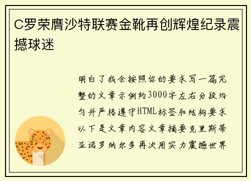 C罗荣膺沙特联赛金靴再创辉煌纪录震撼球迷