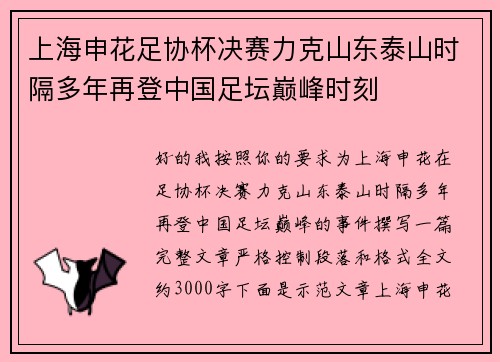 上海申花足协杯决赛力克山东泰山时隔多年再登中国足坛巅峰时刻