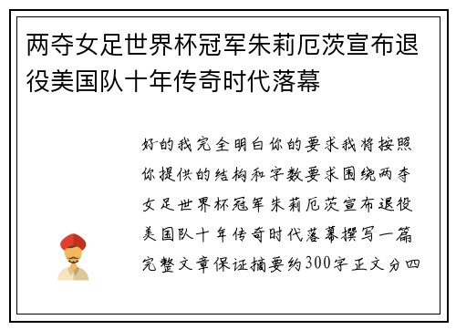 两夺女足世界杯冠军朱莉厄茨宣布退役美国队十年传奇时代落幕