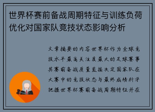 世界杯赛前备战周期特征与训练负荷优化对国家队竞技状态影响分析