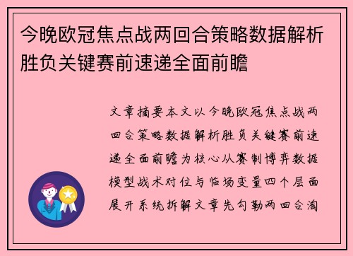 今晚欧冠焦点战两回合策略数据解析胜负关键赛前速递全面前瞻