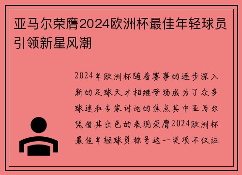 亚马尔荣膺2024欧洲杯最佳年轻球员引领新星风潮