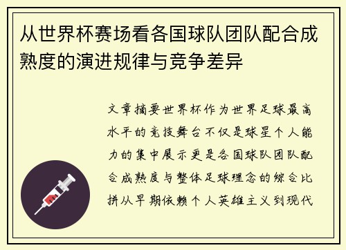 从世界杯赛场看各国球队团队配合成熟度的演进规律与竞争差异