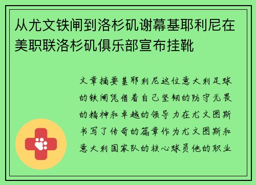 从尤文铁闸到洛杉矶谢幕基耶利尼在美职联洛杉矶俱乐部宣布挂靴