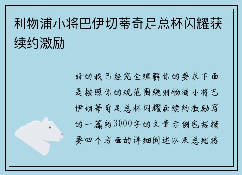 利物浦小将巴伊切蒂奇足总杯闪耀获续约激励