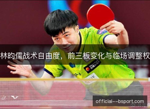 林昀儒战术自由度，前三板变化与临场调整权