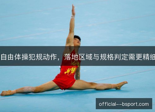 自由体操犯规动作，落地区域与规格判定需更精细