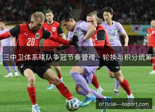 三中卫体系球队争冠节奏管理，轮换与积分统筹